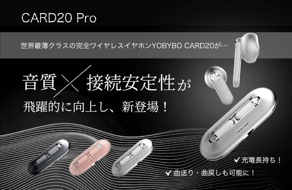 ＜プレスリリース＞世界最薄クラス完全ワイヤレスイヤホンの最新モデル「CARD20 Pro」を1月15日（土）販売開始！通信性能や電池を改善し、ストレスフリーで快適な使用感を実現